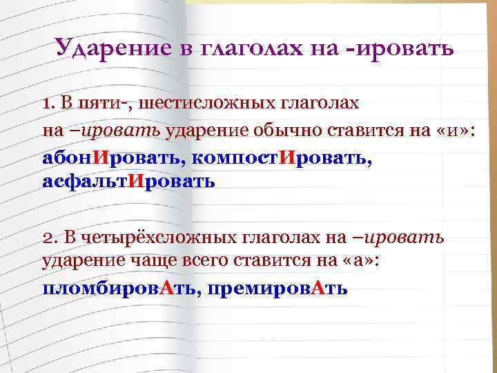 Ударение в глаголах на -ировать 1. В пяти-, шестисложных глаголах на –ировать ударение обычно