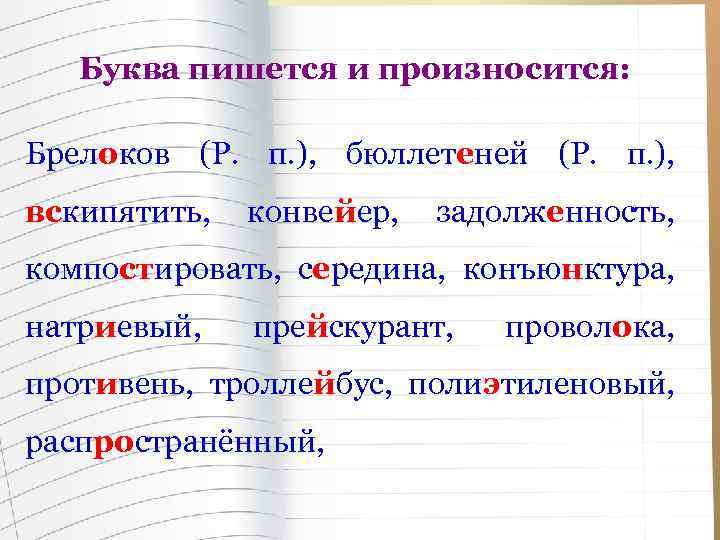 Буква пишется и произносится: Брелоков (Р. п. ), бюллетеней (Р. п. ), вскипятить, конвейер,