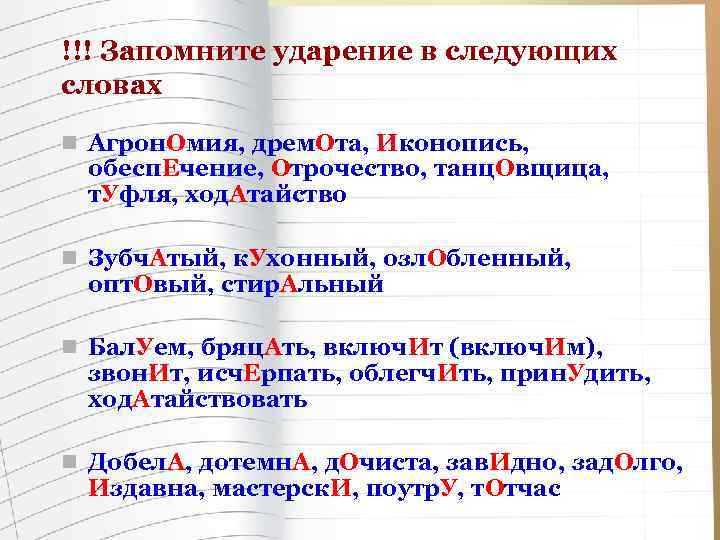 !!! Запомните ударение в следующих словах n Агрон. Омия, дрем. Ота, Иконопись, обесп. Ечение,