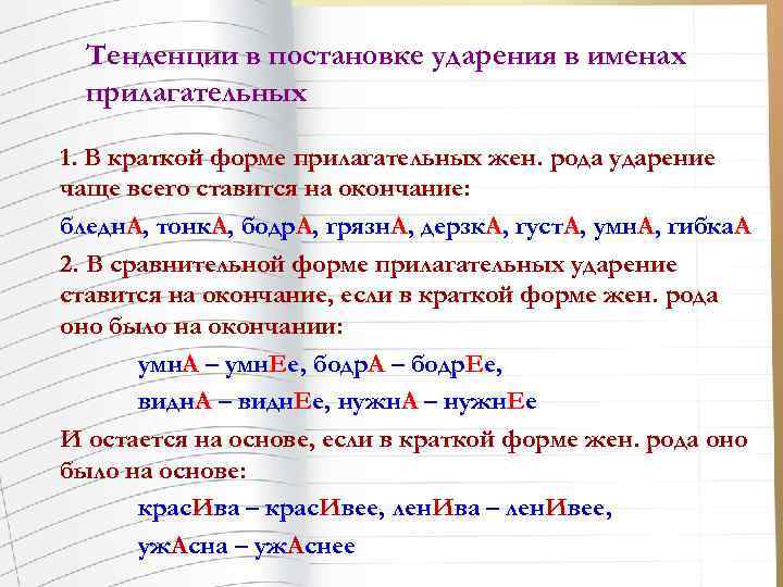 Тенденции в постановке ударения в именах прилагательных 1. В краткой форме прилагательных жен. рода