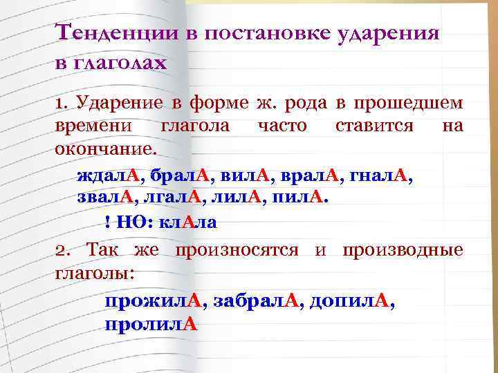 Тенденции в постановке ударения в глаголах 1. Ударение в форме ж. рода в прошедшем