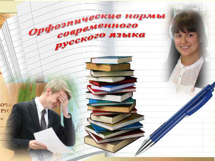  I. Орфоэпические нормы Слово орфоэпияупотребляется в двух значениях: 1. раздел фонетики, занимающийся нормами