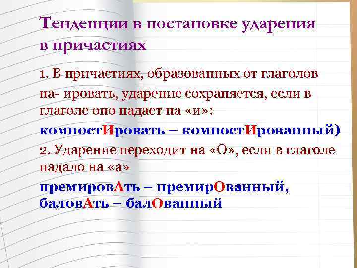 Ударения 7 класс. Нормы ударения в причастиях 7 класс. Нормы ударения в причастиях и наречиях. Правила постановки ударения в причастиях. Нормы ударения в причастиях деепричастиях наречиях.