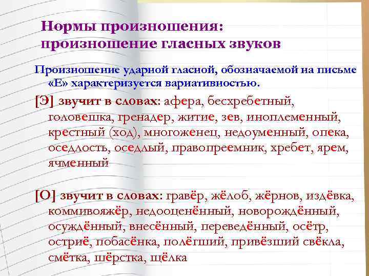  Нормы произношения:  произношение согласных звуков n На месте сочетаний ЗЖ, ЖД, ЗЧ,