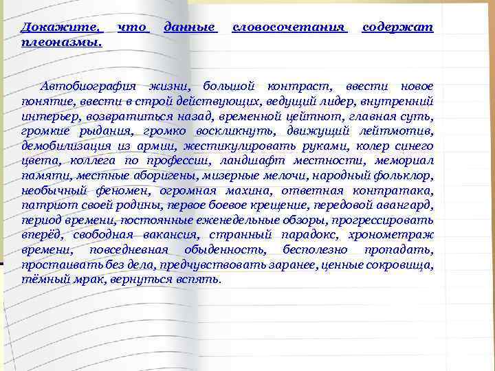 Докажите, плеоназмы. что данные словосочетания содержат Автобиография жизни, большой контраст, ввести новое понятие, ввести