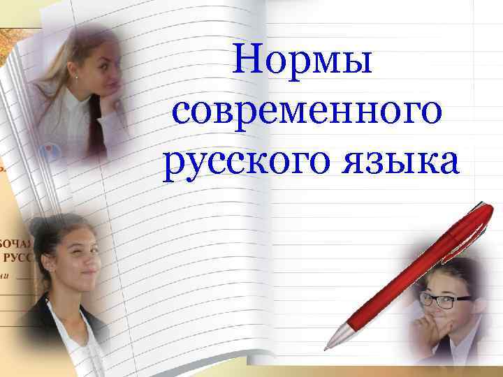 Нормы современного русского языка 