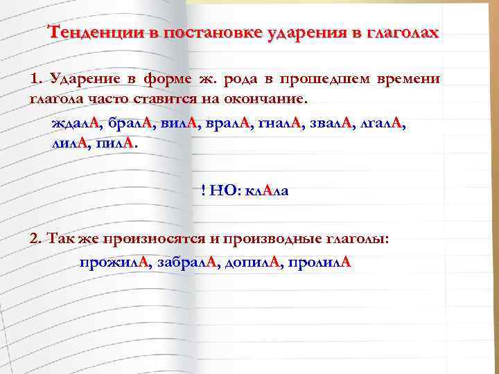 Тенденции в постановке ударения в глаголах 1. Ударение в форме ж. рода в прошедшем