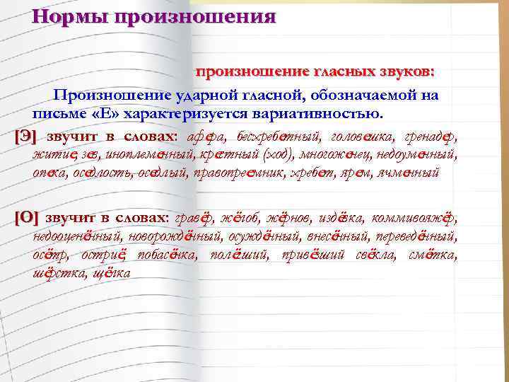 Нормы произношения произношение гласных звуков: Произношение ударной гласной, обозначаемой на письме «Е» характеризуется вариативностью.