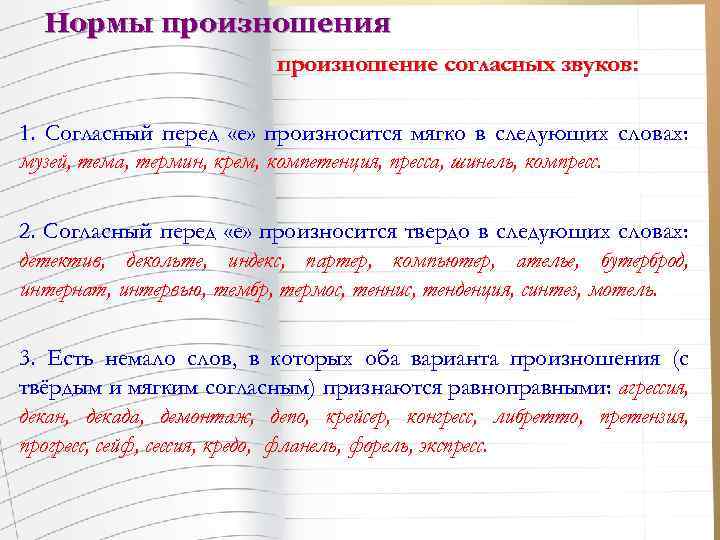 Перед е произносится мягкий согласный. Декада произношение твердое или мягкое. Шинель произношение твердое или мягкое перед е. Согласный перед мягким согласным произносится мягко.