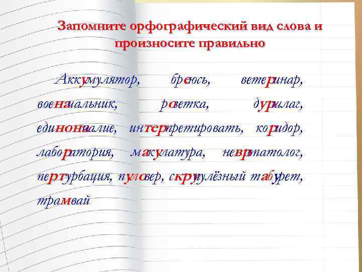 Запомните орфографический вид слова и произносите правильно Аккумулятор, бреюсь, ветеринар, военачальник, розетка, дур шлаг,