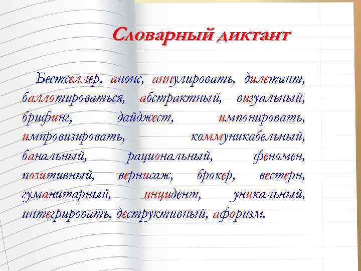 Словарный диктант Бестселлер, анонс, аннулировать, дилетант, баллотироваться, абстрактный, визуальный, брифинг, дайджест, импонировать, импровизировать, коммуникабельный,