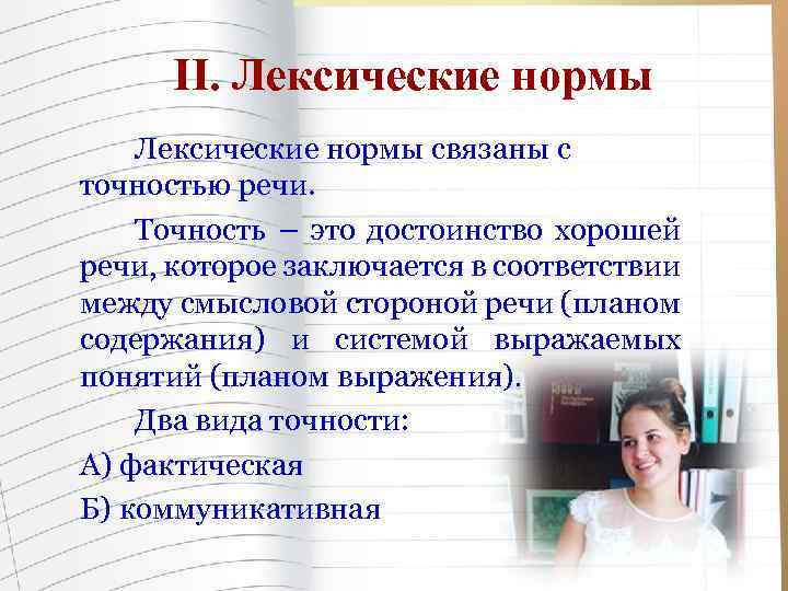 II. Лексические нормы связаны с точностью речи. Точность – это достоинство хорошей речи, которое
