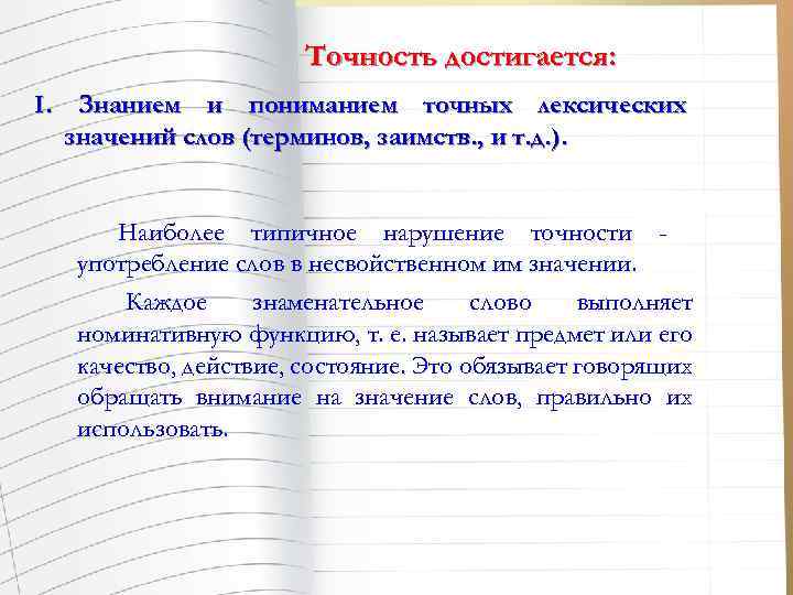 Точность достигается: I. Знанием и пониманием точных лексических значений слов (терминов, заимств. , и