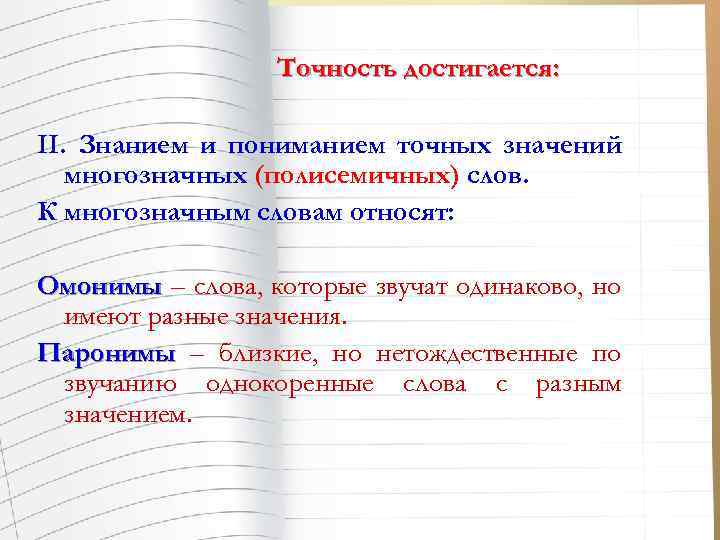 Точность достигается: II. Знанием и пониманием точных значений многозначных (полисемичных) слов. К многозначным словам
