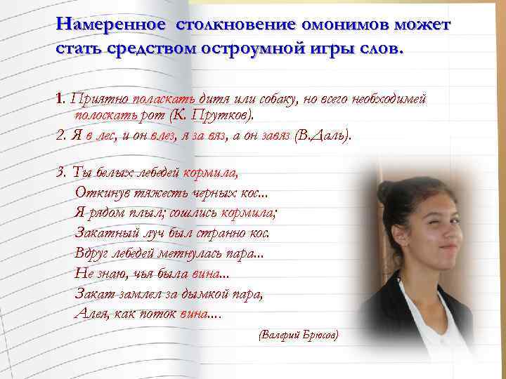 Намеренное столкновение омонимов может стать средством остроумной игры слов. 1. Приятно поласкать дитя или