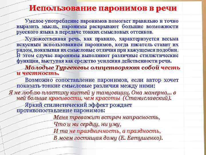 Паронимы егэ русский. Паронимы и их употребление. Использование паронимов в речи. Паронимы, их роль в русском языке.. Особенности употребления паронимов.