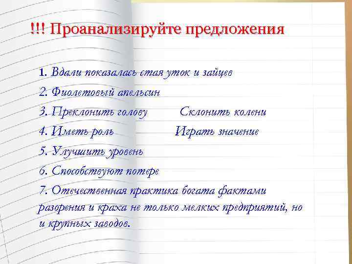 !!! Проанализируйте предложения 1. Вдали показалась стая уток и зайцев 2. Фиолетовый апельсин 3.