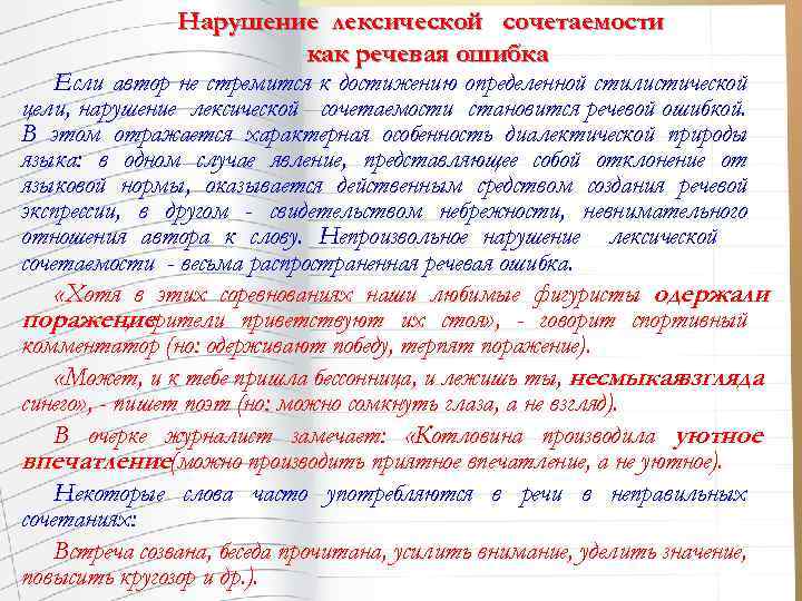 Нарушение лексической сочетаемости как речевая ошибка Если автор не стремится к достижению определенной стилистической