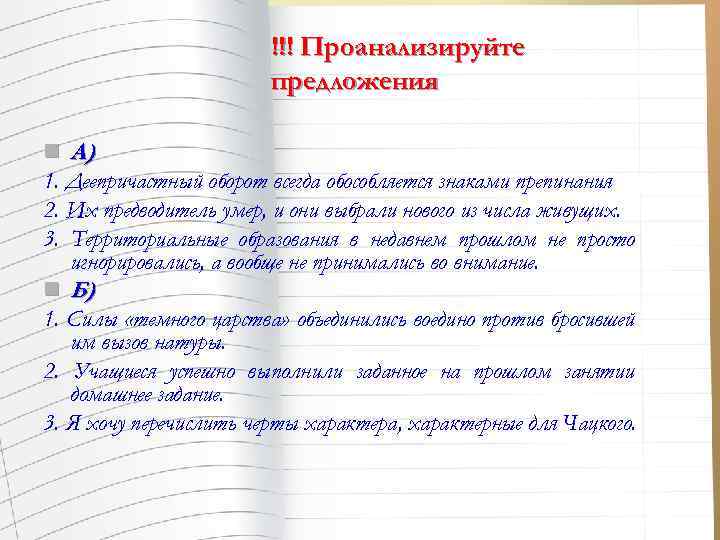!!! Проанализируйте предложения n А) 1. Деепричастный оборот всегда обособляется знаками препинания 2. Их