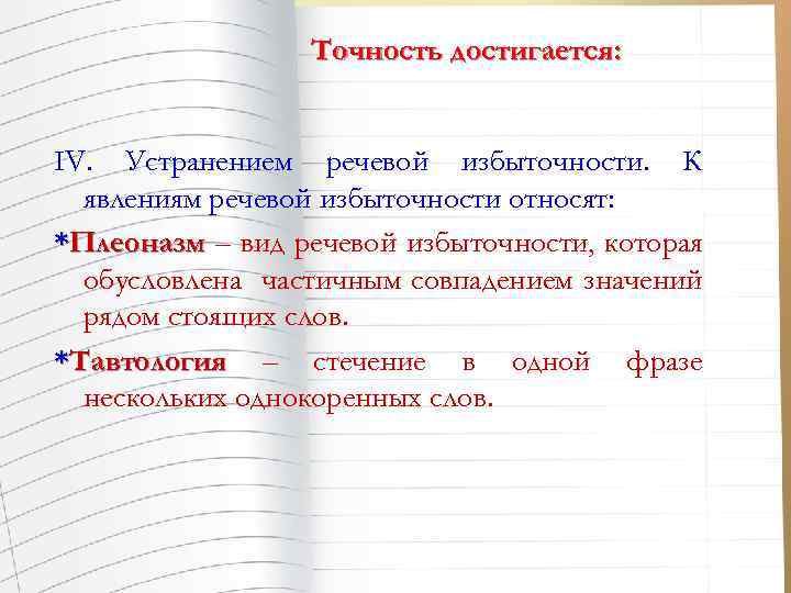 Точность достигается: IV. Устранением речевой избыточности. К явлениям речевой избыточности относят: *Плеоназм – вид