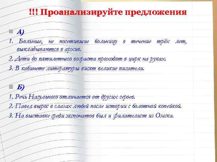 !!! Проанализируйте предложения n А) 1. Больные, не посетившие больницу в течение трёх лет,