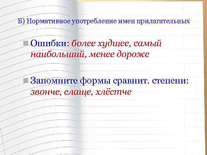 Б) Нормативное употребление имен прилагательных n Ошибки: более худшее, самый наибольший, менее дороже n