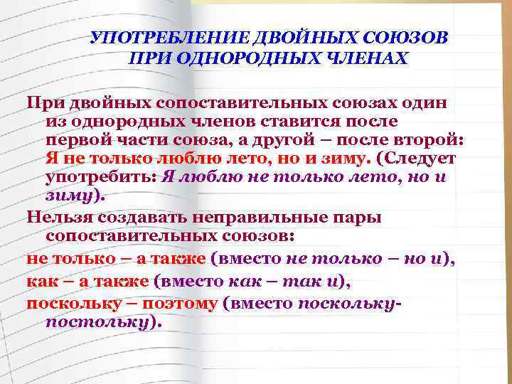 УПОТРЕБЛЕНИЕ ДВОЙНЫХ СОЮЗОВ ПРИ ОДНОРОДНЫХ ЧЛЕНАХ При двойных сопоставительных союзах один из однородных членов