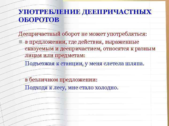 Употребление причастных деепричастных оборотов. Нормы употребления деепричастных оборотов. Синтаксические нормы деепричастный оборот.