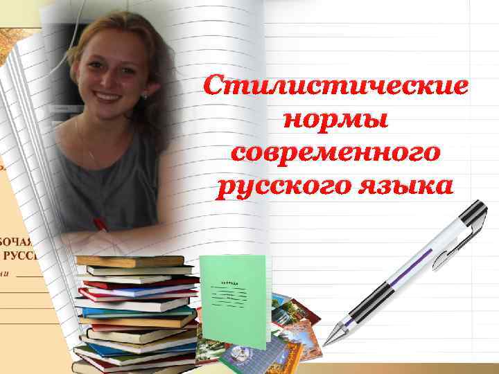 Стилистические нормы современного русского языка 