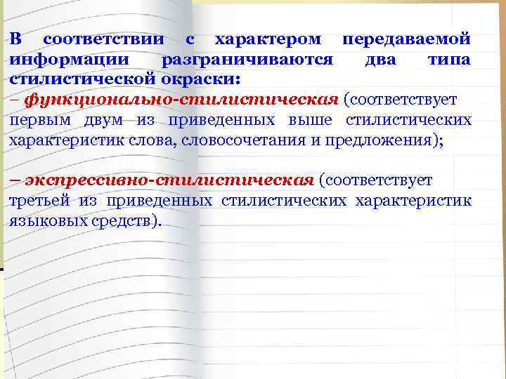 В соответствии с характером передаваемой информации разграничиваются два типа стилистической окраски: – функционально-стилистическая (соответствует
