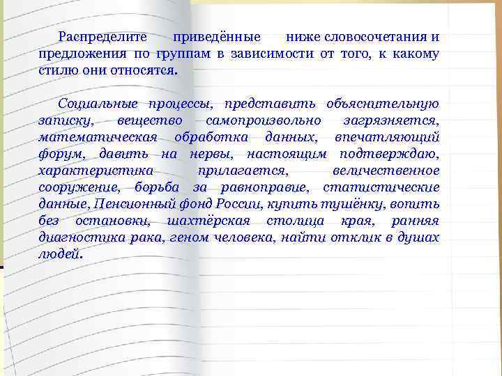 Распределите приведённые ниже словосочетания и предложения по группам в зависимости от того, к какому