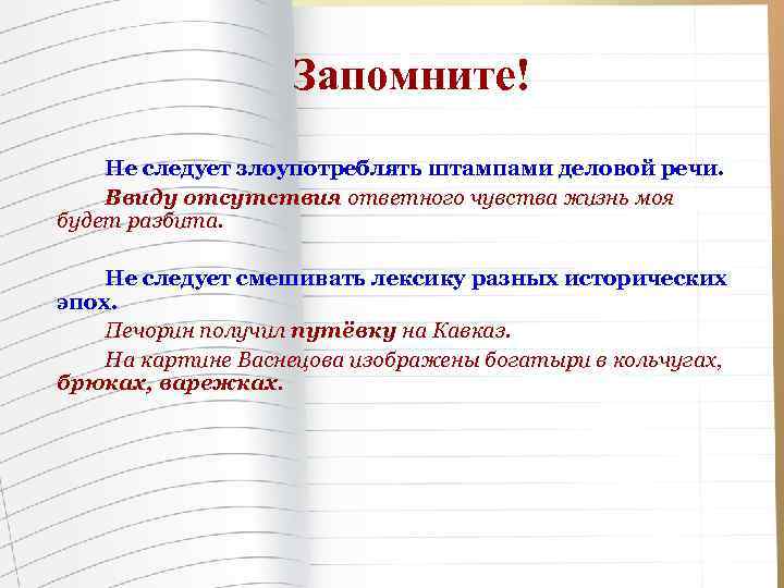 Запомните! Не следует злоупотреблять штампами деловой речи. Ввиду отсутствия ответного чувства жизнь моя будет