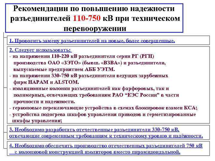 Рекомендации по повышению надежности разъединителей 110 -750 к. В при техническом перевооружении 1. Проводить