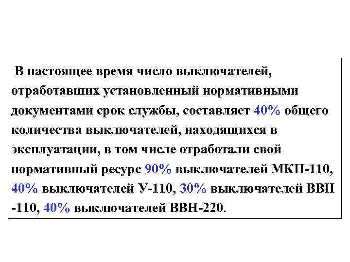 В настоящее время число выключателей, отработавших установленный нормативными документами срок службы, составляет 40% общего