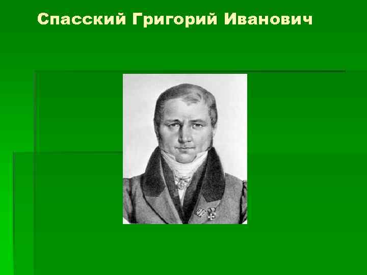 Спасский Григорий Иванович 