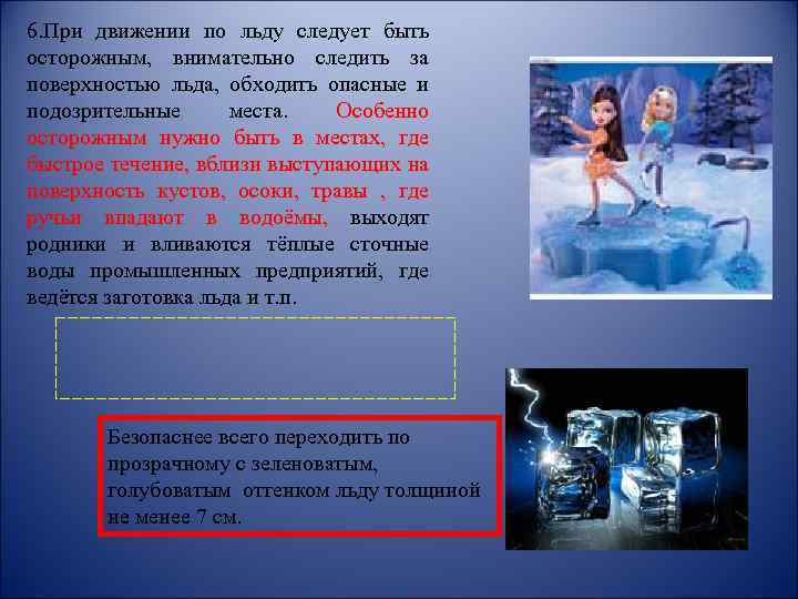 6. При движении по льду следует быть осторожным, внимательно следить за поверхностью льда, обходить