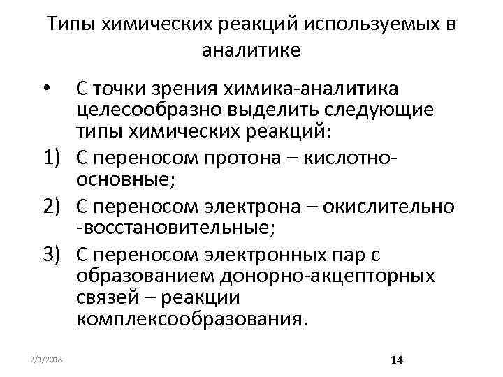 Типы химических реакций используемых в аналитике С точки зрения химика-аналитика целесообразно выделить следующие типы