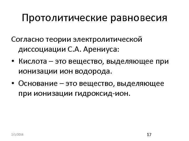 Протолитические равновесия Согласно теории электролитической диссоциации С. А. Арениуса: • Кислота – это вещество,