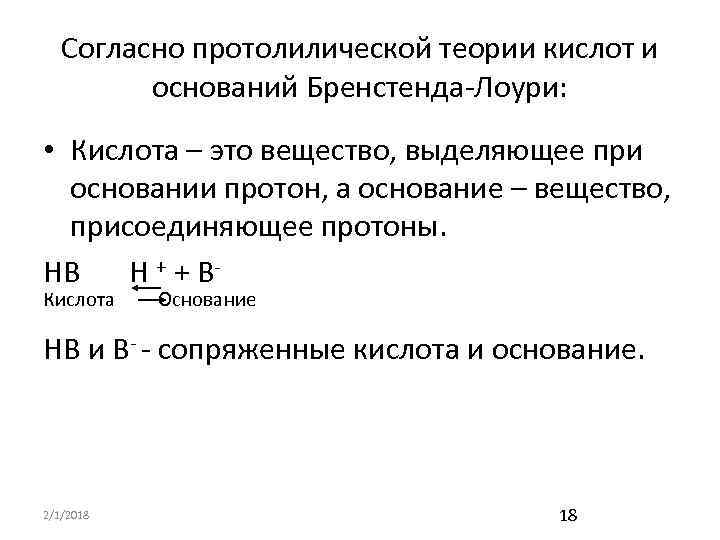 Согласно протолилической теории кислот и оснований Бренстенда-Лоури: • Кислота – это вещество, выделяющее при
