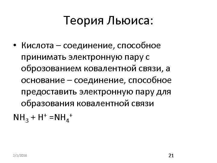 Теория Льюиса: • Кислота – соединение, способное принимать электронную пару с оброзованием ковалентной связи,