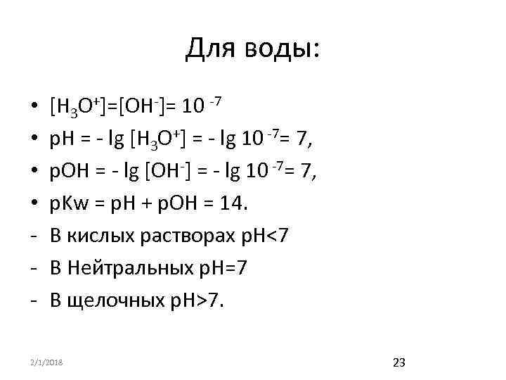 Для воды: • • - [Н 3 О+]=[ОН-]= 10 -7 р. Н = -