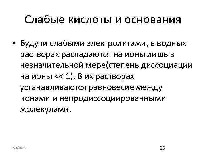 Слабые кислоты и основания • Будучи слабыми электролитами, в водных растворах распадаются на ионы