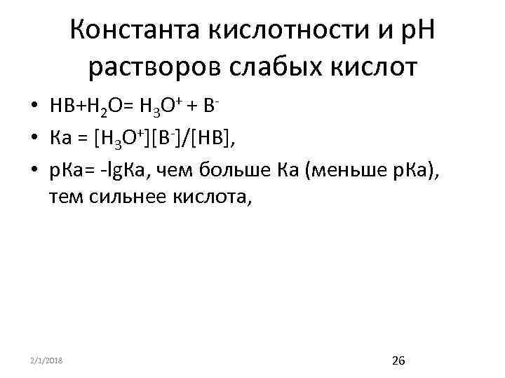 Константа кислотности и р. Н растворов слабых кислот • НВ+Н 2 О= Н 3
