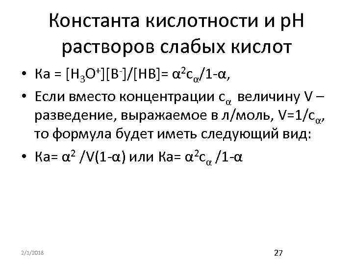 Константа кислотности и р. Н растворов слабых кислот • Ка = [Н 3 О+][В-]/[НВ]=