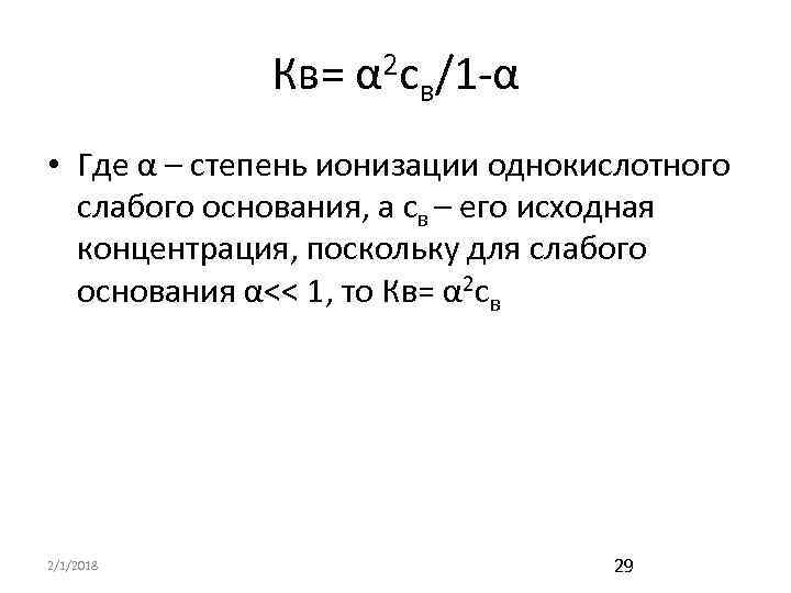 Кв= α 2 св/1 -α • Где α – степень ионизации однокислотного слабого основания,