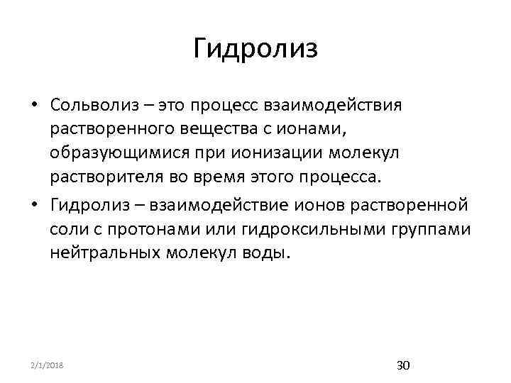 Гидролиз • Сольволиз – это процесс взаимодействия растворенного вещества с ионами, образующимися при ионизации