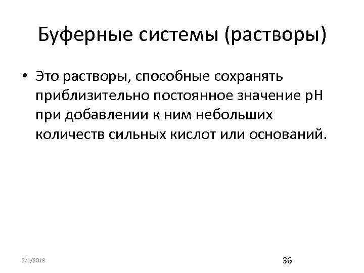 Буферные системы (растворы) • Это растворы, способные сохранять приблизительно постоянное значение р. Н при