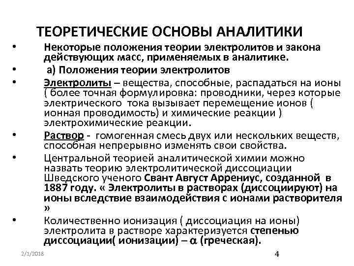  • ТЕОРЕТИЧЕСКИЕ ОСНОВЫ АНАЛИТИКИ Некоторые положения теории электролитов и закона действующих масс, применяемых