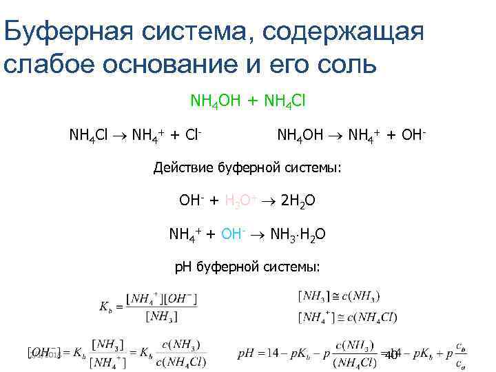 Масса naoh. Nh3 nh4oh nh3 nh4cl. Nh4oh + nh4cl буферные системы. Солевые буферные системы. Примеры буферных систем.