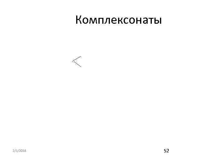Комплексонаты 2/1/2018 52 